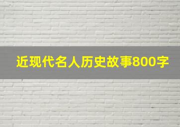 近现代名人历史故事800字