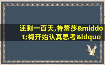 还剩一百天,特蕾莎·梅开始认真思考“硬脱欧”的可能