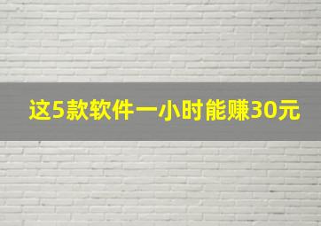 这5款软件一小时能赚30元