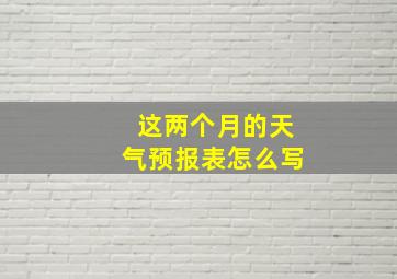 这两个月的天气预报表怎么写