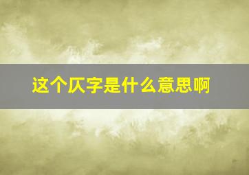 这个仄字是什么意思啊