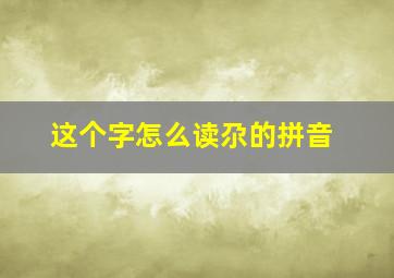 这个字怎么读尕的拼音