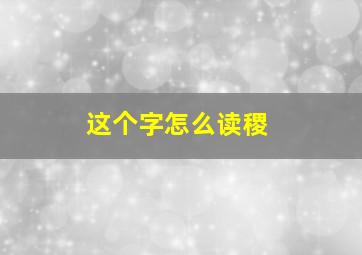 这个字怎么读稷