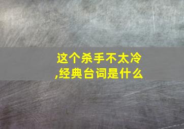 这个杀手不太冷,经典台词是什么