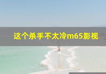 这个杀手不太冷m65影视