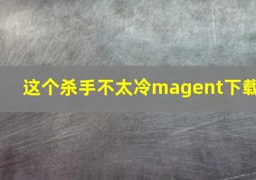 这个杀手不太冷magent下载