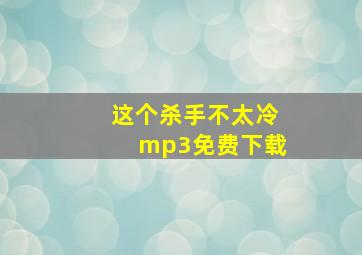 这个杀手不太冷mp3免费下载