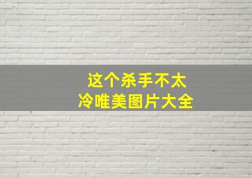 这个杀手不太冷唯美图片大全