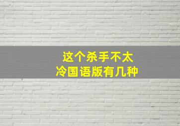 这个杀手不太冷国语版有几种