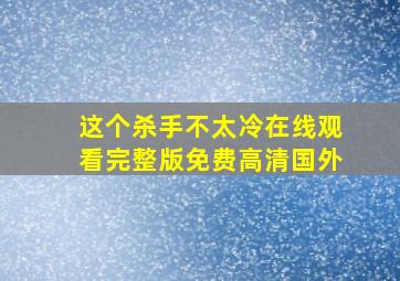 这个杀手不太冷在线观看完整版免费高清国外