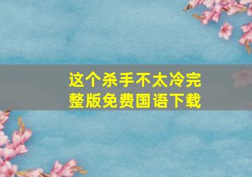 这个杀手不太冷完整版免费国语下载