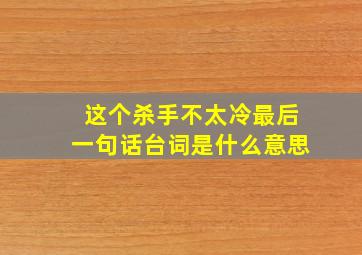 这个杀手不太冷最后一句话台词是什么意思