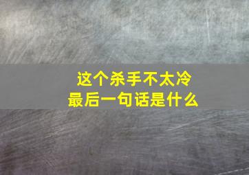 这个杀手不太冷最后一句话是什么