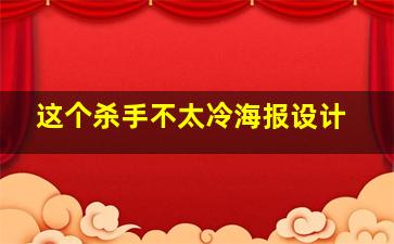 这个杀手不太冷海报设计