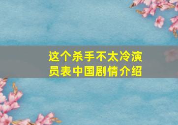 这个杀手不太冷演员表中国剧情介绍