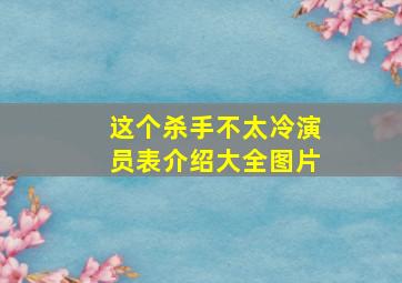 这个杀手不太冷演员表介绍大全图片