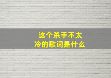 这个杀手不太冷的歌词是什么