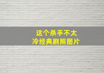 这个杀手不太冷经典剧照图片