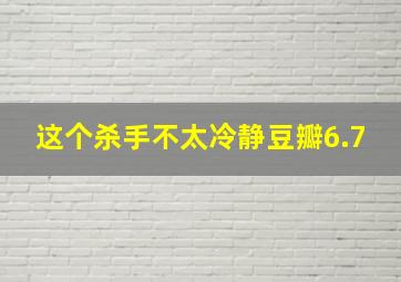 这个杀手不太冷静豆瓣6.7