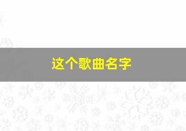 这个歌曲名字