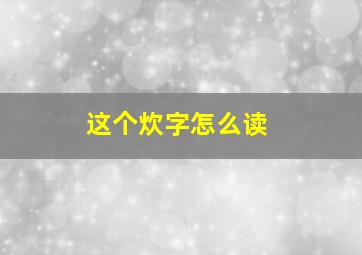 这个炊字怎么读