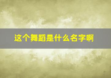 这个舞蹈是什么名字啊