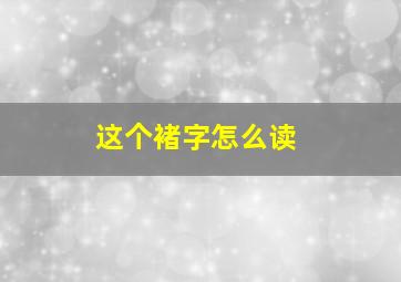 这个褚字怎么读