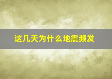 这几天为什么地震频发