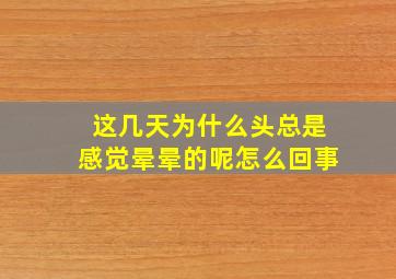 这几天为什么头总是感觉晕晕的呢怎么回事