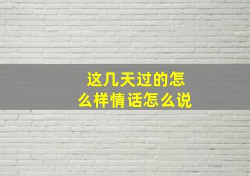 这几天过的怎么样情话怎么说