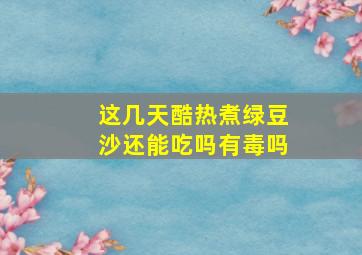 这几天酷热煮绿豆沙还能吃吗有毒吗