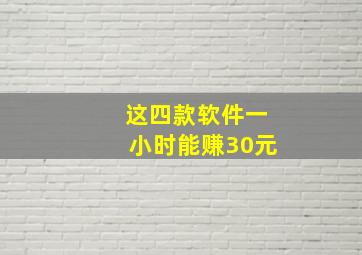 这四款软件一小时能赚30元