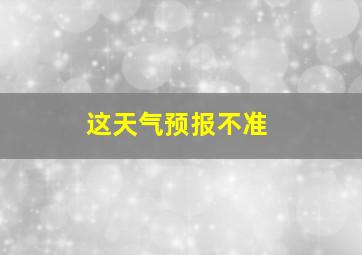 这天气预报不准