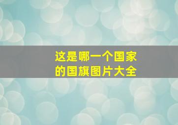 这是哪一个国家的国旗图片大全