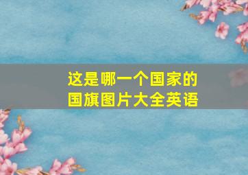 这是哪一个国家的国旗图片大全英语