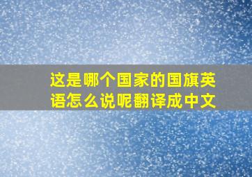 这是哪个国家的国旗英语怎么说呢翻译成中文