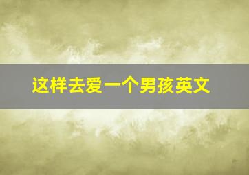 这样去爱一个男孩英文