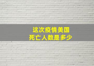 这次疫情美国死亡人数是多少