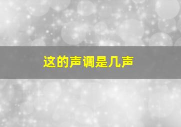 这的声调是几声