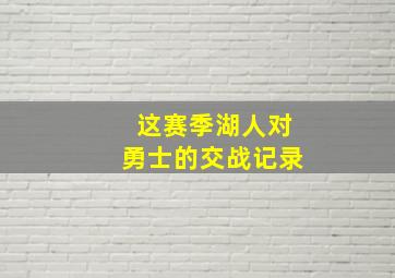 这赛季湖人对勇士的交战记录