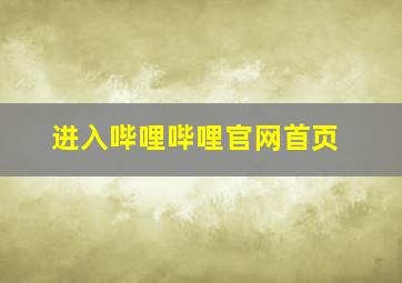 进入哔哩哔哩官网首页