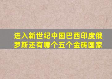 进入新世纪中国巴西印度俄罗斯还有哪个五个金砖国家