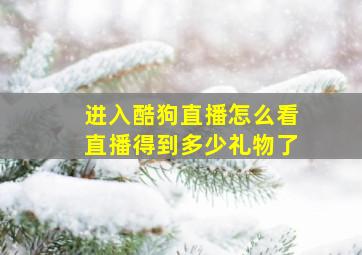 进入酷狗直播怎么看直播得到多少礼物了