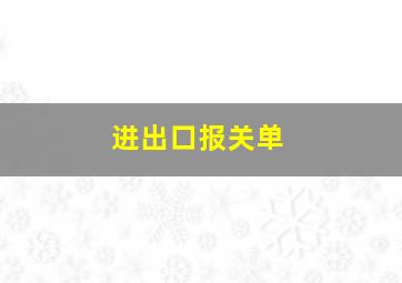 进出口报关单