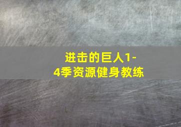 进击的巨人1-4季资源健身教练