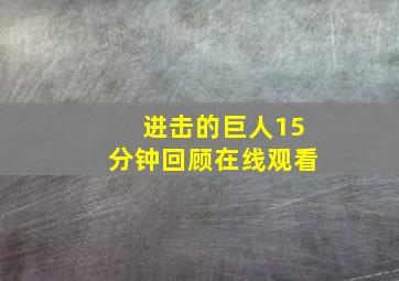 进击的巨人15分钟回顾在线观看