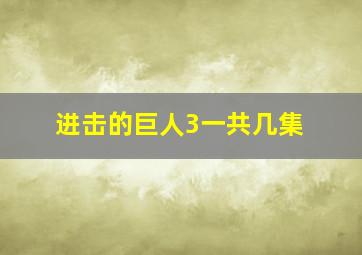 进击的巨人3一共几集