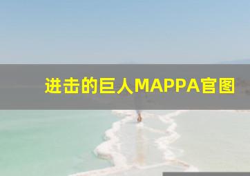 进击的巨人MAPPA官图