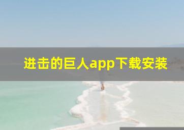 进击的巨人app下载安装