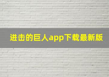 进击的巨人app下载最新版